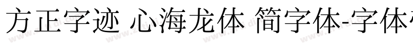 方正字迹 心海龙体 简字体字体转换
